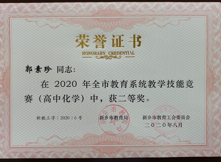 高中化学 郭素珍 市级 二等级